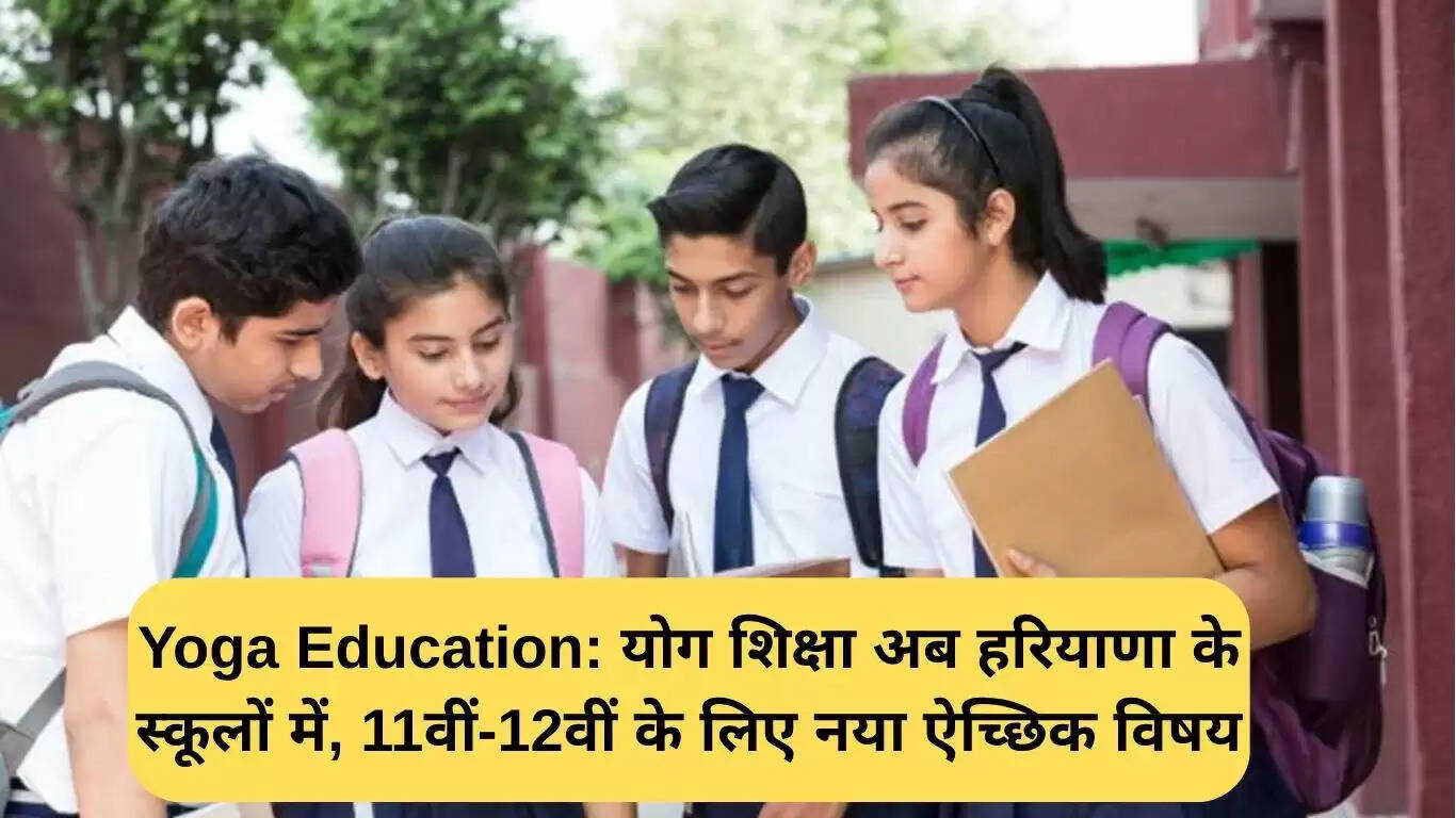 हरियाणा में स्कूलों में योग शिक्षा का नया अध्याय