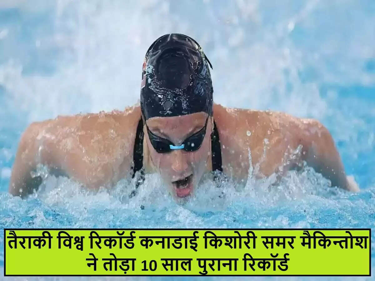 कनाडा की समर मैकिन्तोश ने तैराकी में बनाया नया विश्व रिकॉर्ड