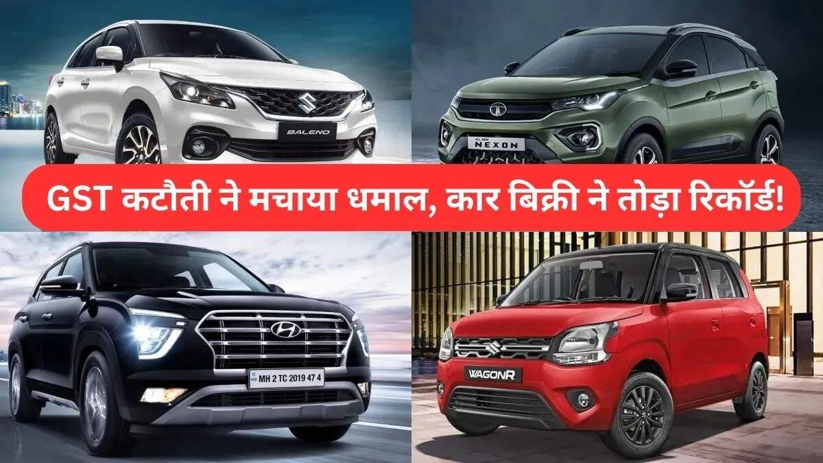 GST कटौती से कार बिक्री में बंपर वृद्धि, नवरात्रि का भी मिला लाभ