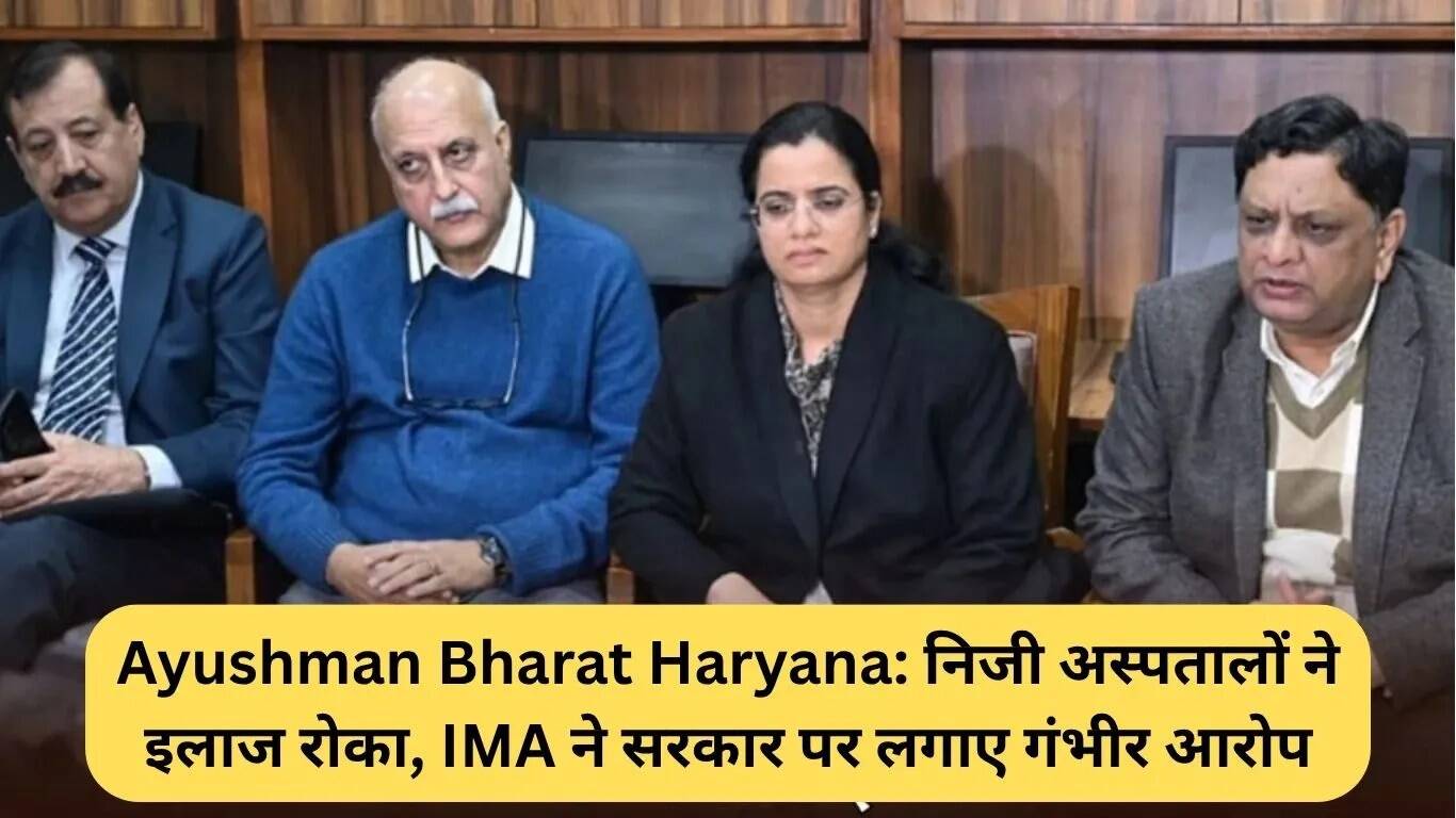 हरियाणा में आयुष्मान भारत योजना का संकट: निजी अस्पतालों ने इलाज रोका