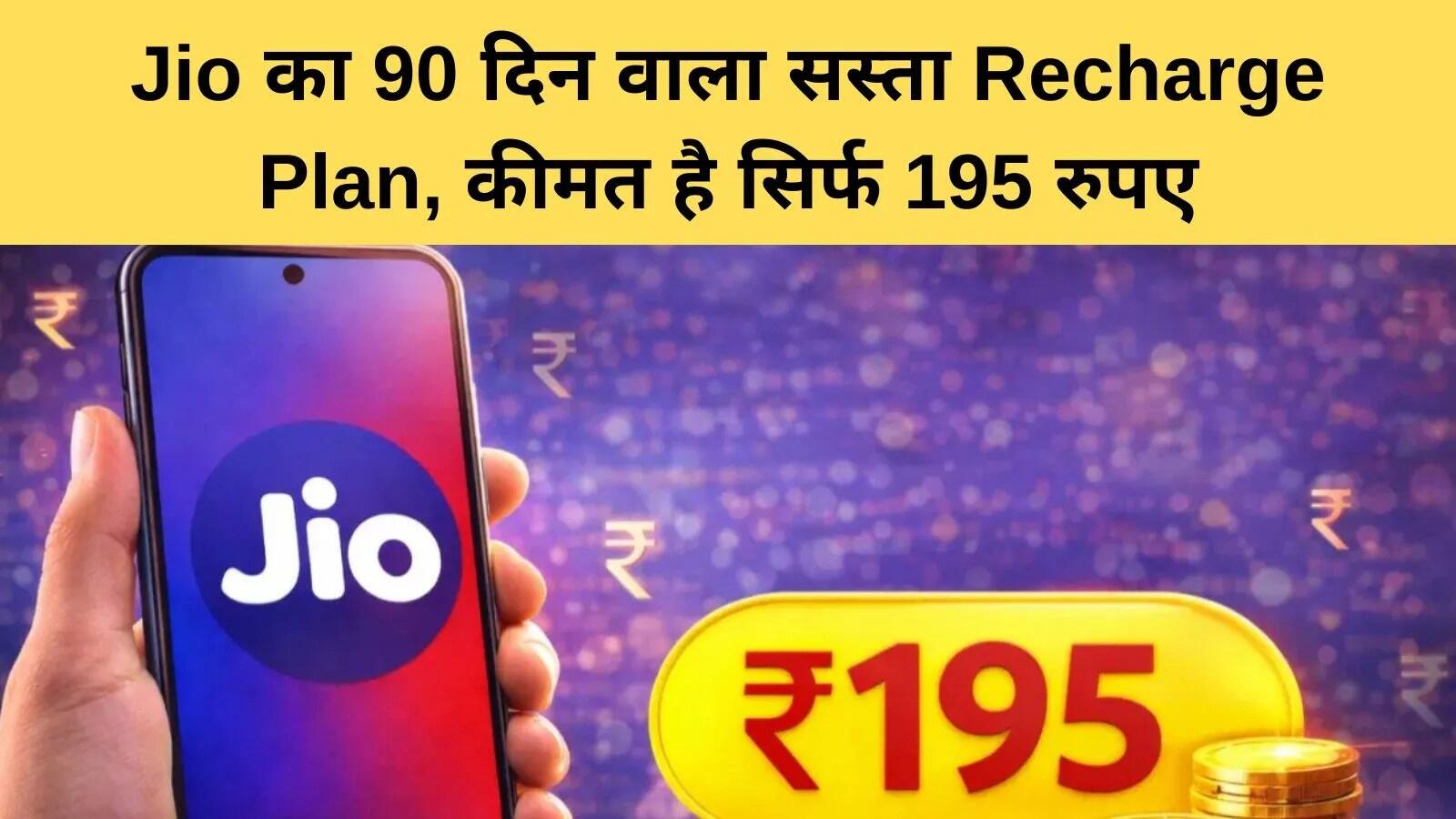 Reliance Jio और Airtel के 195 रुपये के प्रीपेड प्लान की तुलना