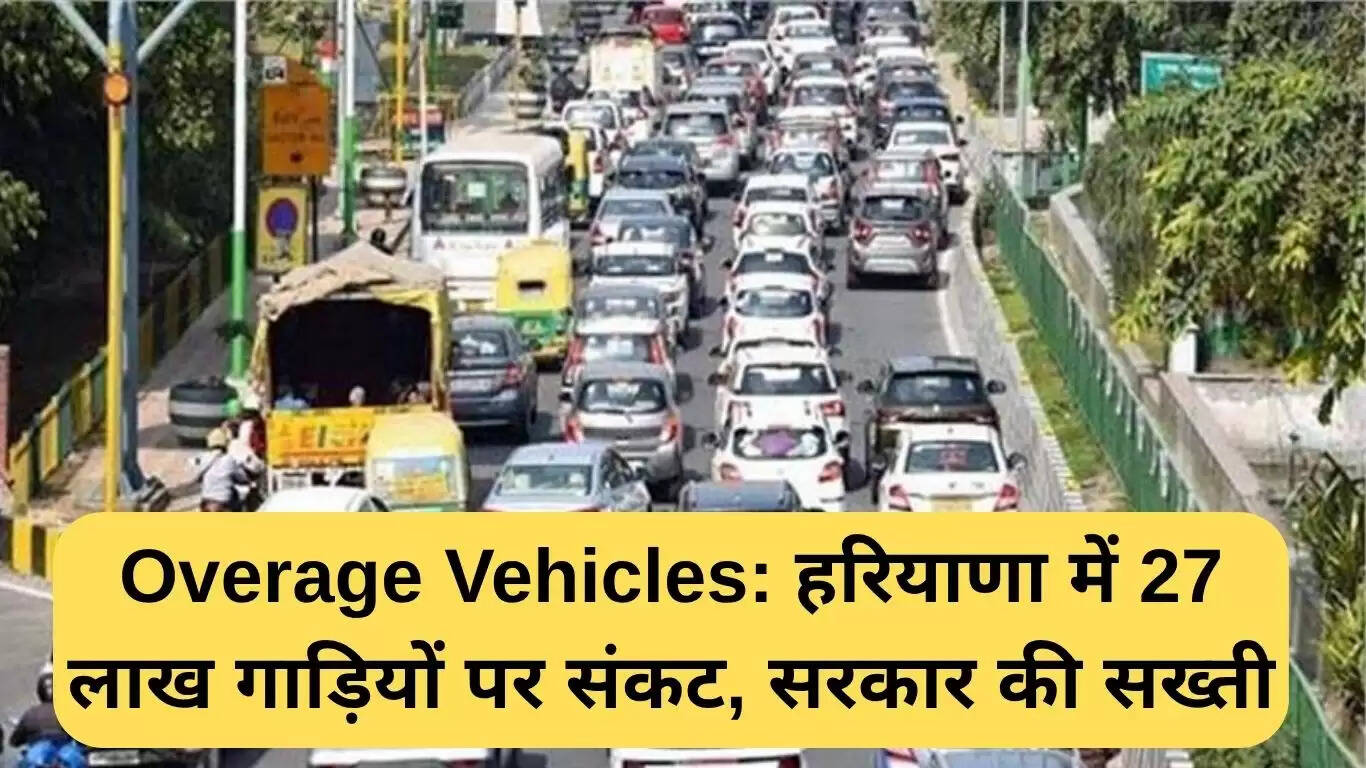 हरियाणा में 27 लाख ओवरएज वाहनों पर सरकार की सख्त कार्रवाई