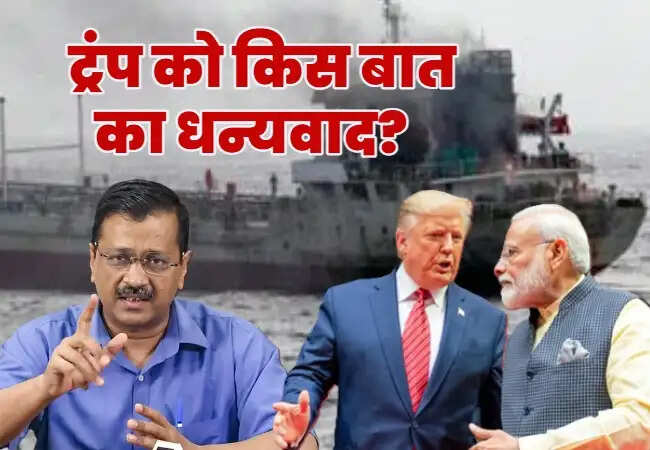 अमेरिकी हमले में तीन भारतीय नागरिकों की मौत, केजरीवाल ने मोदी पर साधा निशाना