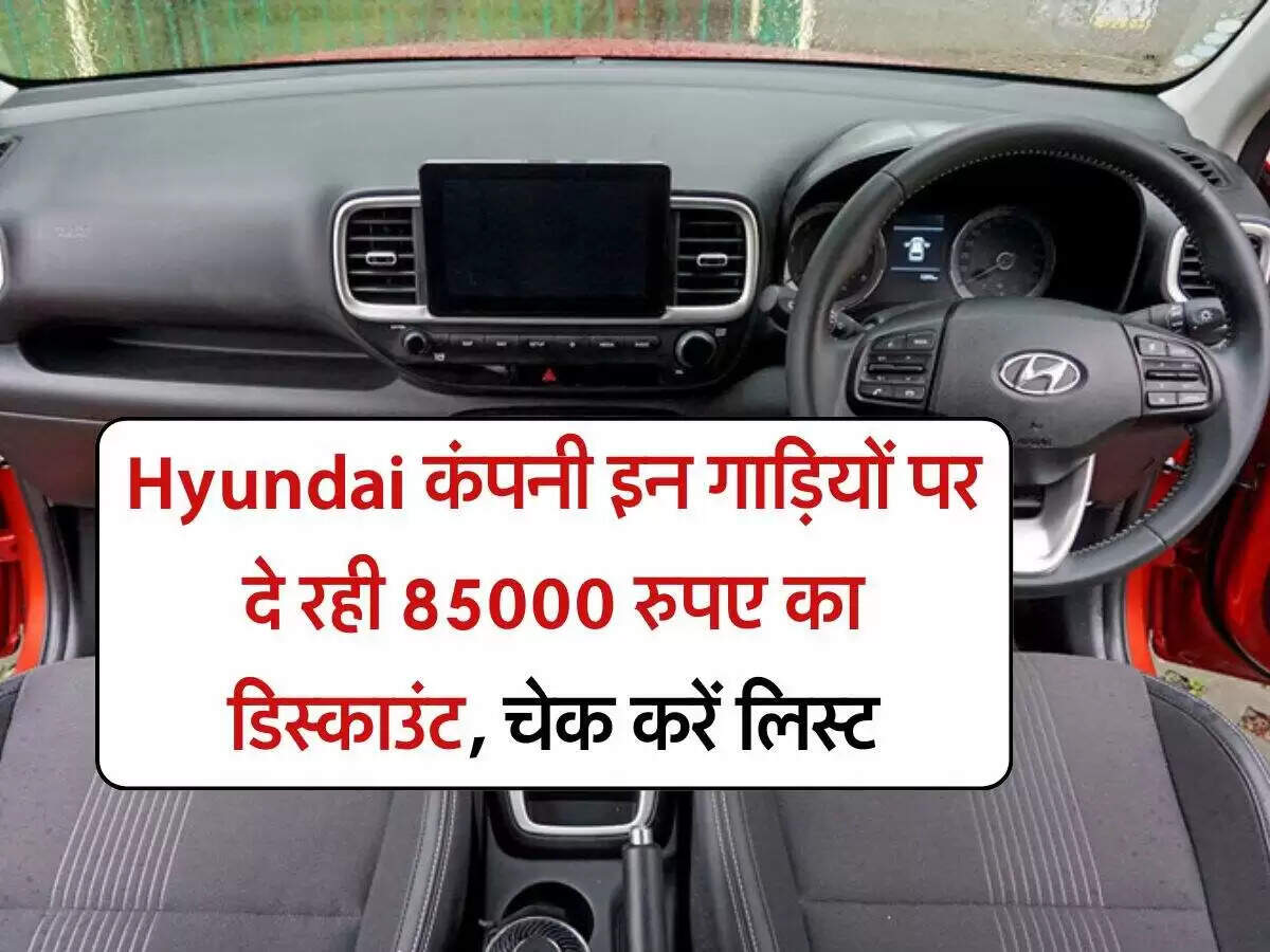 हुंडई की नई कारों पर 85,000 रुपये तक का डिस्काउंट