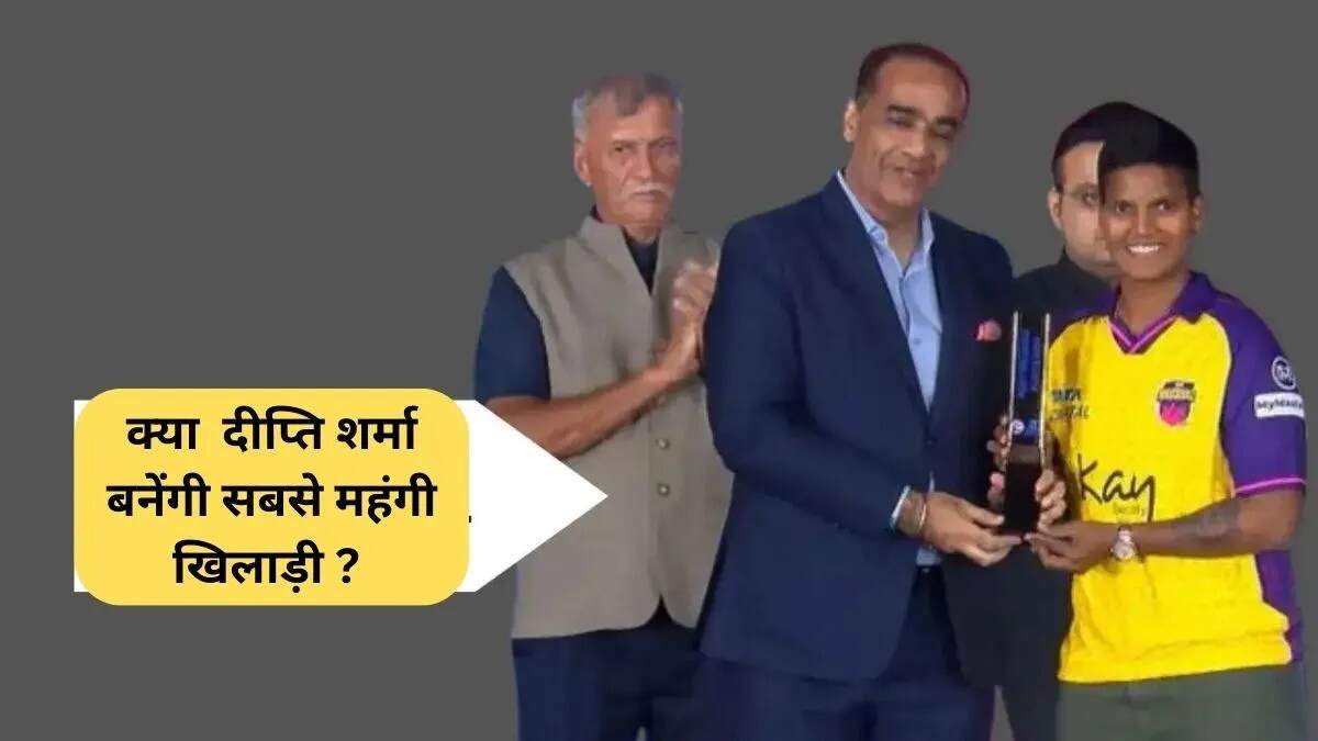 दीप्ति शर्मा पर नीलामी की नजरें: WPL 2026 में बड़ी प्रतिस्पर्धा