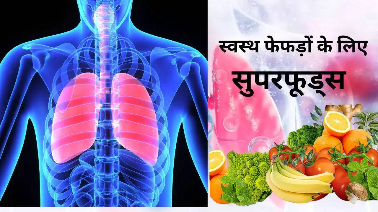 फेफड़ों के स्वास्थ्य के लिए बेहतरीन सुपरफूड्स