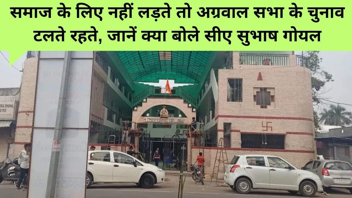 अंबाला छावनी में अग्रवाल सभा के चुनाव: नई उम्मीदों का संचार