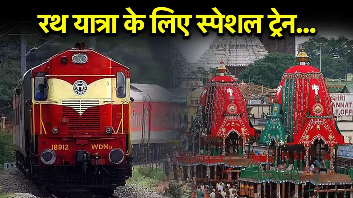 पुरी के लिए विशेष ट्रेनें: जगन्नाथ रथ यात्रा 2025 का शेड्यूल