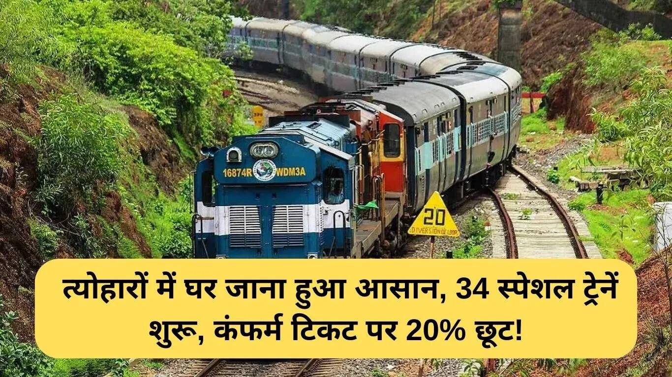 त्योहारों के लिए भारतीय रेलवे ने शुरू की 34 विशेष ट्रेनें, कंफर्म टिकट पर 20% छूट