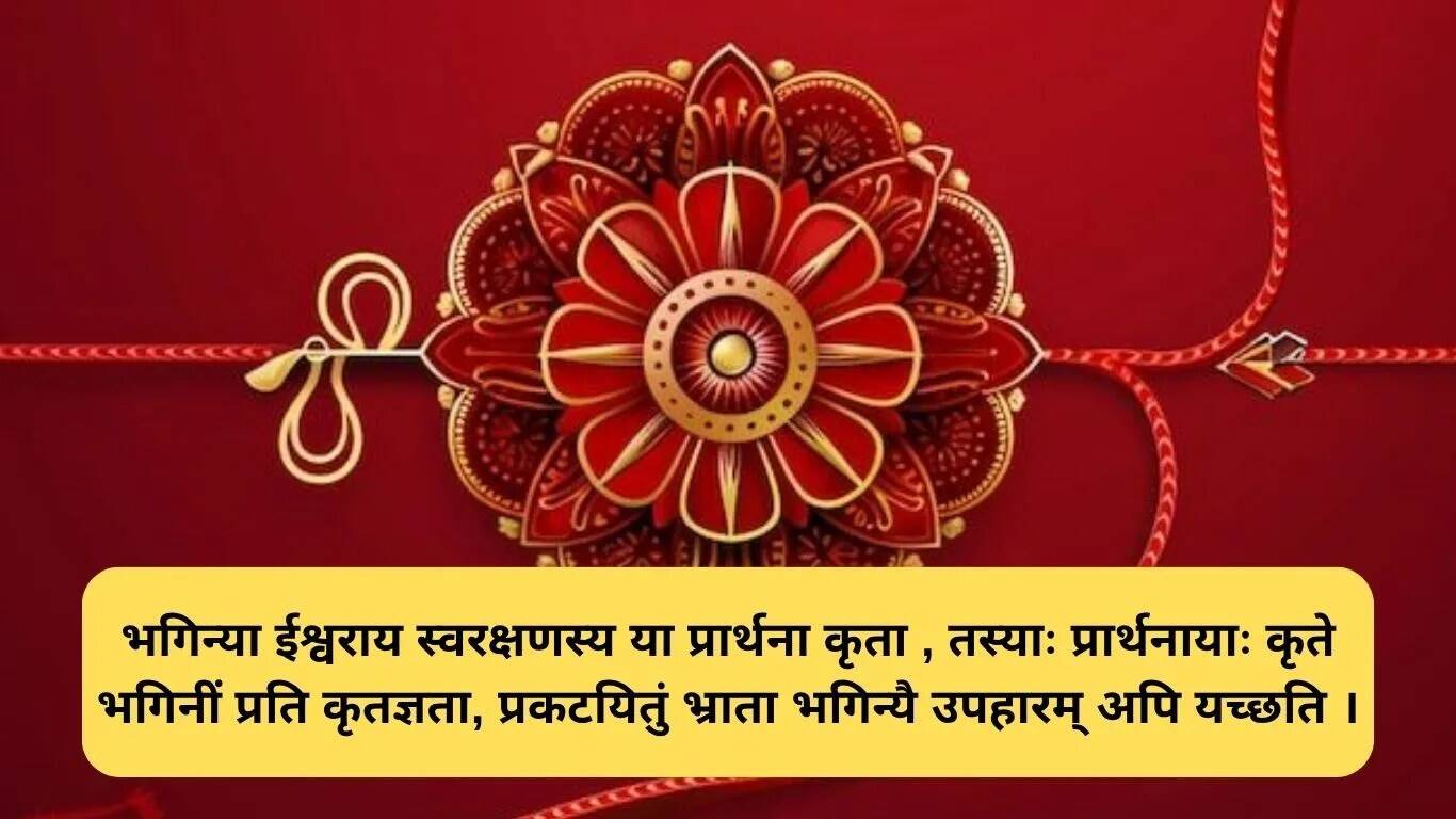 रक्षाबंधन 2025: संस्कृत में शुभकामनाएं और श्लोक