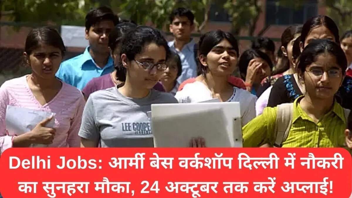 दिल्ली आर्मी बेस वर्कशॉप में नौकरी के अवसर: आवेदन करें