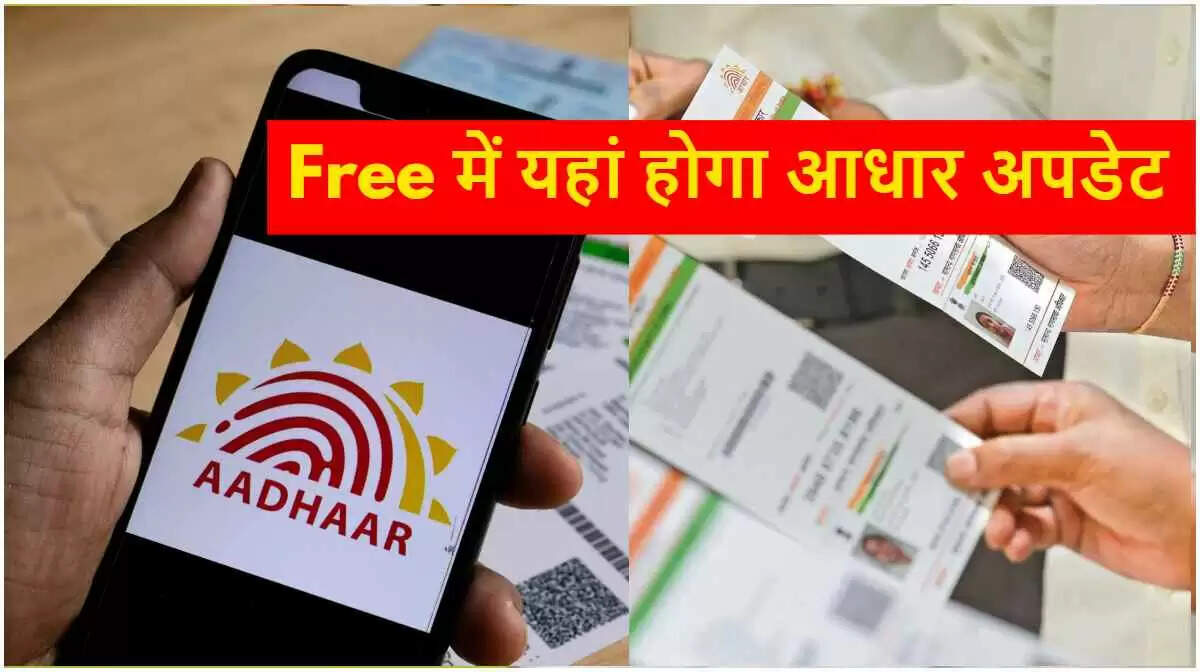 आधार कार्ड अपडेट के लिए मुफ्त सेवा की अंतिम तिथि 2025
