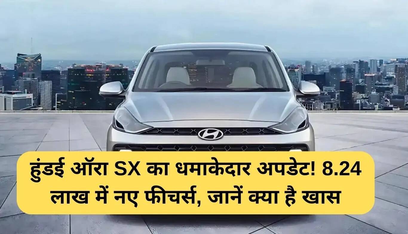 हुंडई ऑरा SX का नया वेरिएंट: शानदार फीचर्स और किफायती कीमत