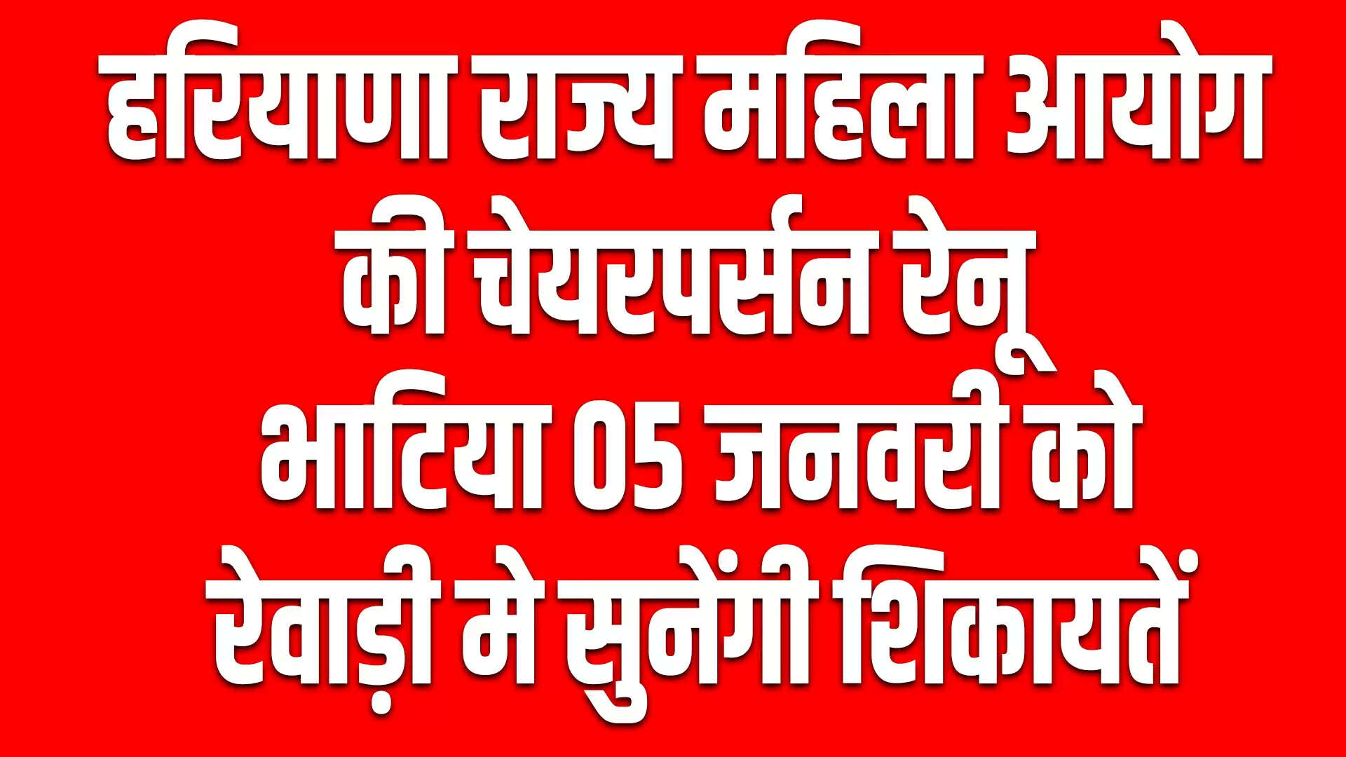 हरियाणा महिला आयोग की चेयरपर्सन रेनू भाटिया 5 जनवरी को शिकायतें सुनेंगी