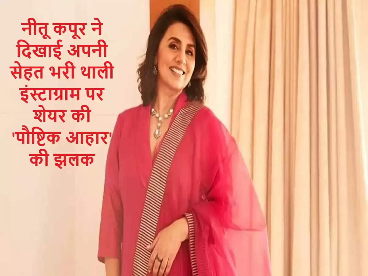 नीतू कपूर का पौष्टिक आहार: स्वस्थ जीवनशैली की प्रेरणा