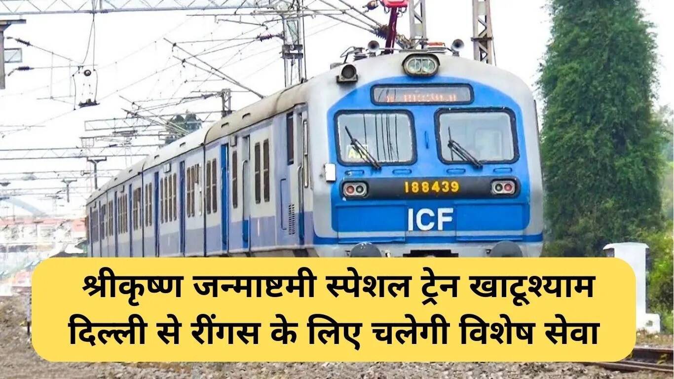 खाटूश्याम धाम के लिए श्रीकृष्ण जन्माष्टमी स्पेशल ट्रेन की घोषणा