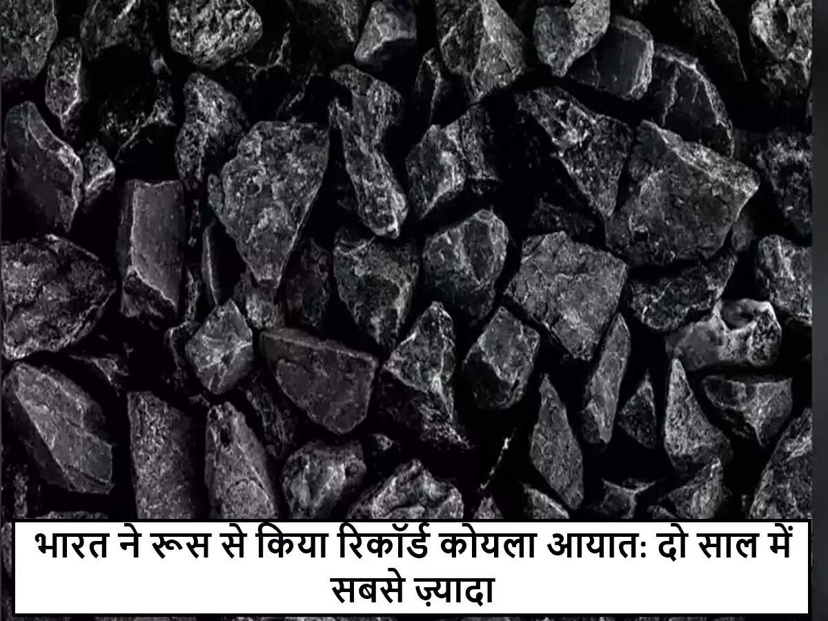 भारत ने रूस से कोयले का आयात उच्चतम स्तर पर पहुँचाया