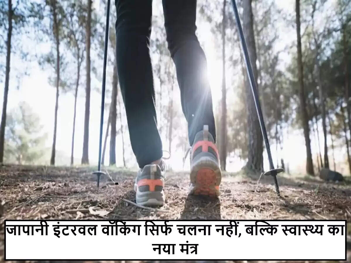 जापानी इंटरवल वॉकिंग: स्वास्थ्य के लिए एक सरल और प्रभावी तरीका