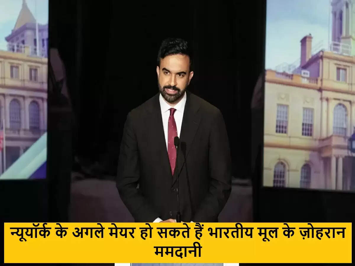 ज़ोहरान ममदानी: न्यूयॉर्क के मेयर पद के लिए भारतीय-अमेरिकी उम्मीदवार