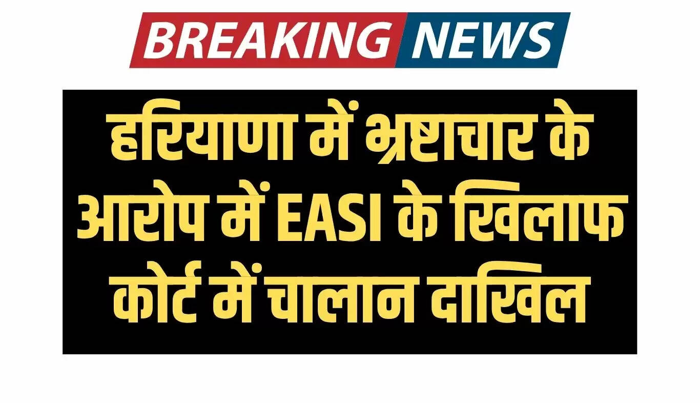 हरियाणा में भ्रष्टाचार के खिलाफ बड़ी कार्रवाई: ई.ए.एस.आई. पर रिश्वत लेने का आरोप