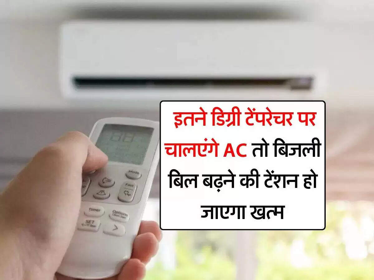 बिजली बिल कम करने के लिए एसी का सही तापमान जानें