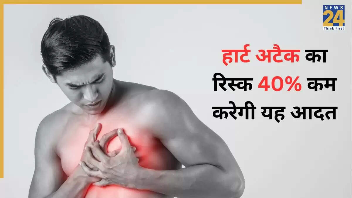 15 मिनट की यह आदत दिल के दौरे के खतरे को कम कर सकती है
