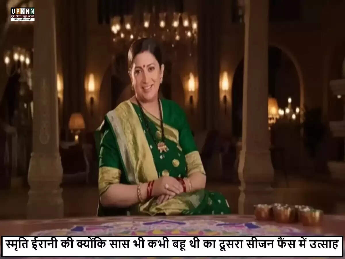 क्योंकि सास भी कभी बहू थी का दूसरा सीजन: फैंस में उत्साह