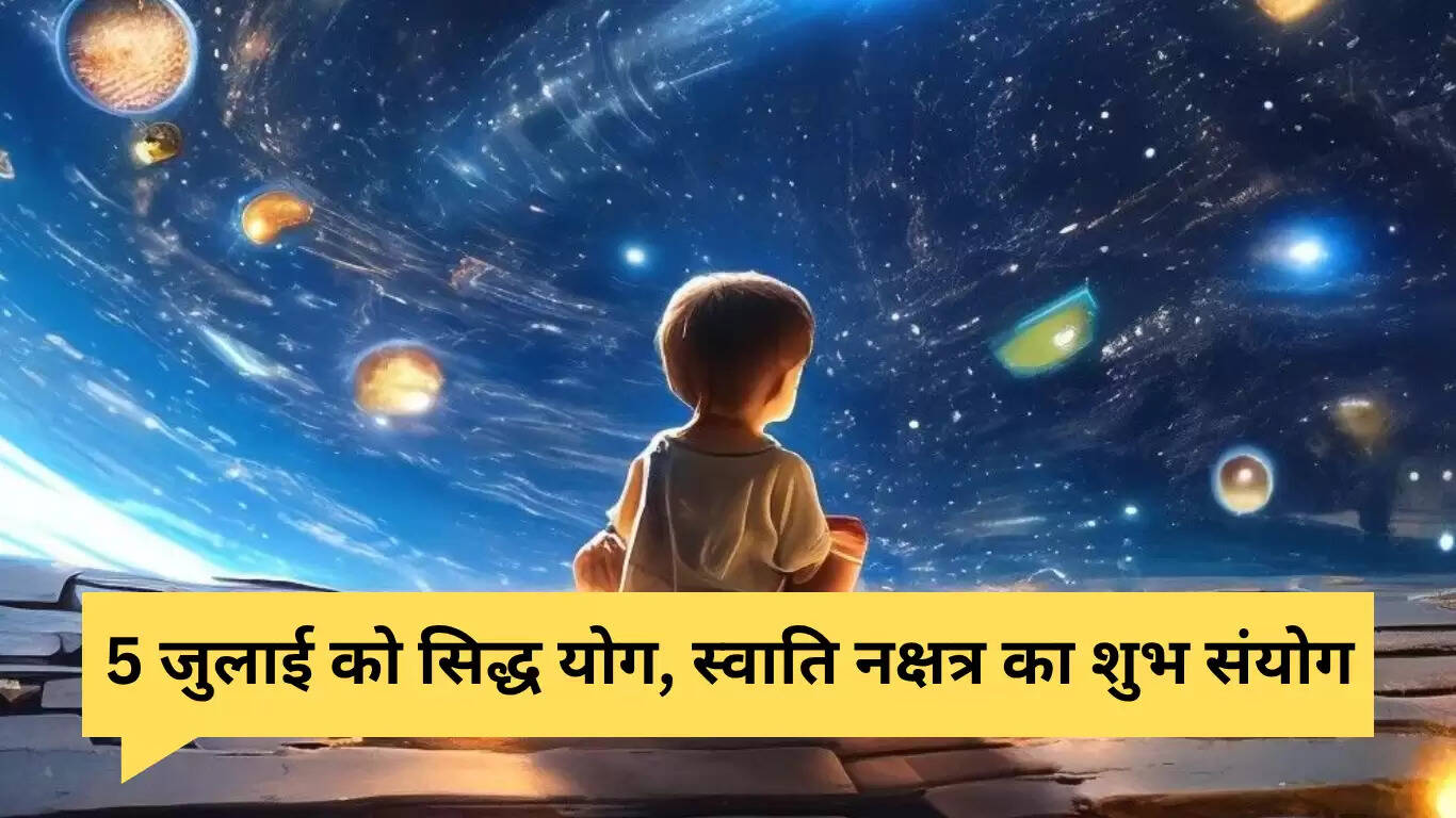 5 जुलाई 2025: स्वाति नक्षत्र के साथ सिद्ध योग का शुभ संयोग