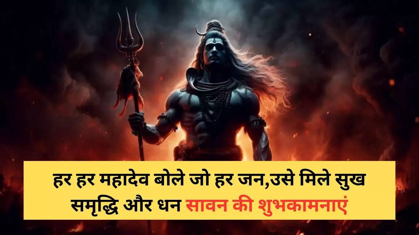 सावन के पहले सोमवार के लिए शुभकामनाएं और पूजा विधि