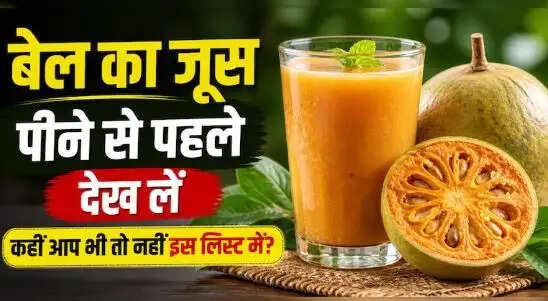 गर्मियों में बेल का शरबत: स्वास्थ्य के लिए फायदेमंद