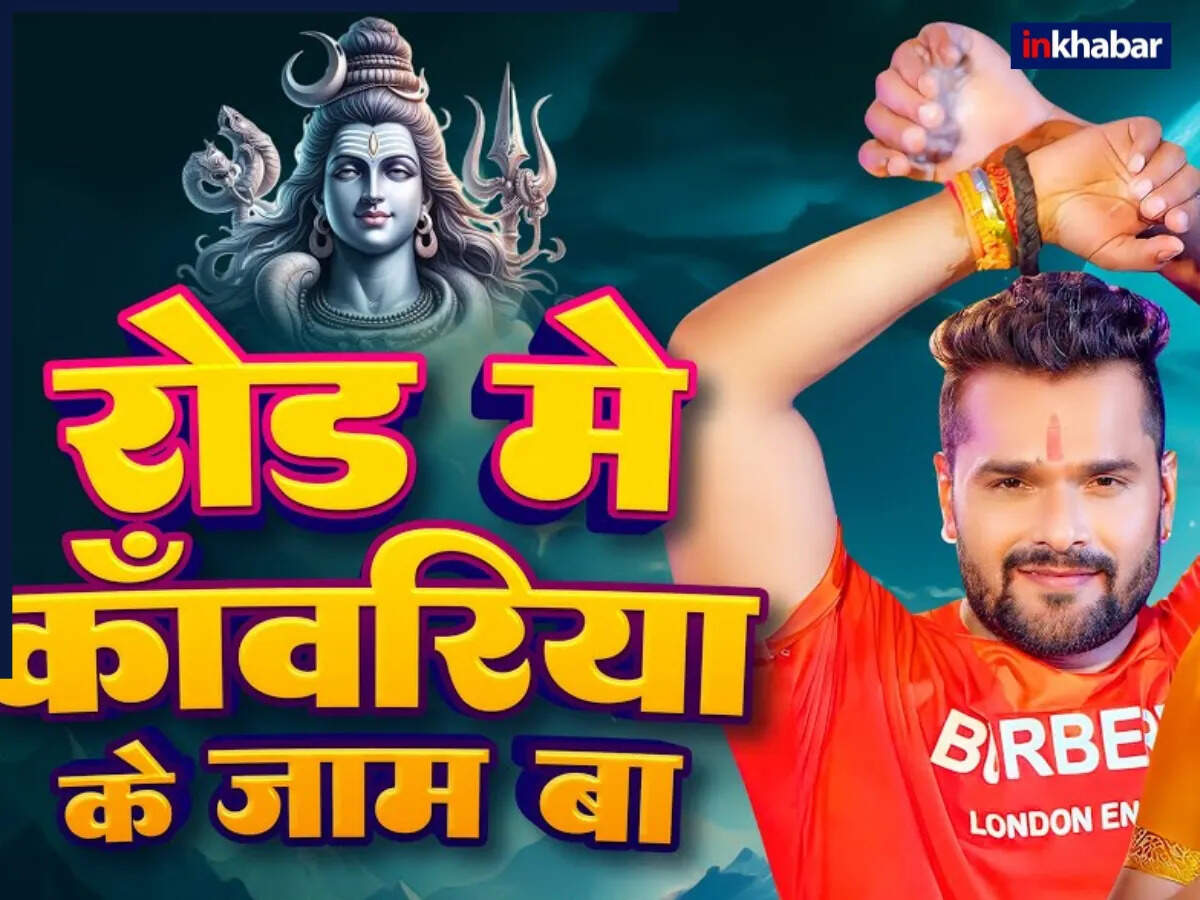 खेसारी लाल यादव का नया भोजपुरी गाना 'रोड में कावरिया के जाम बा' हुआ वायरल