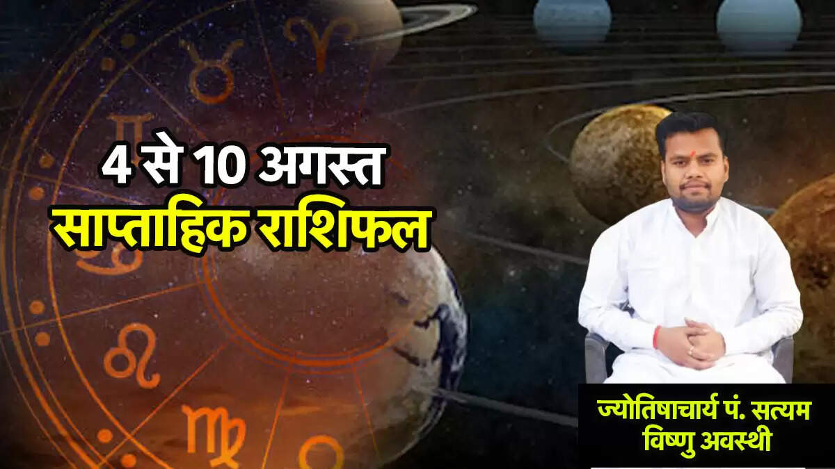 साप्ताहिक राशिफल: जानें 4 से 10 अगस्त तक का भविष्यफल