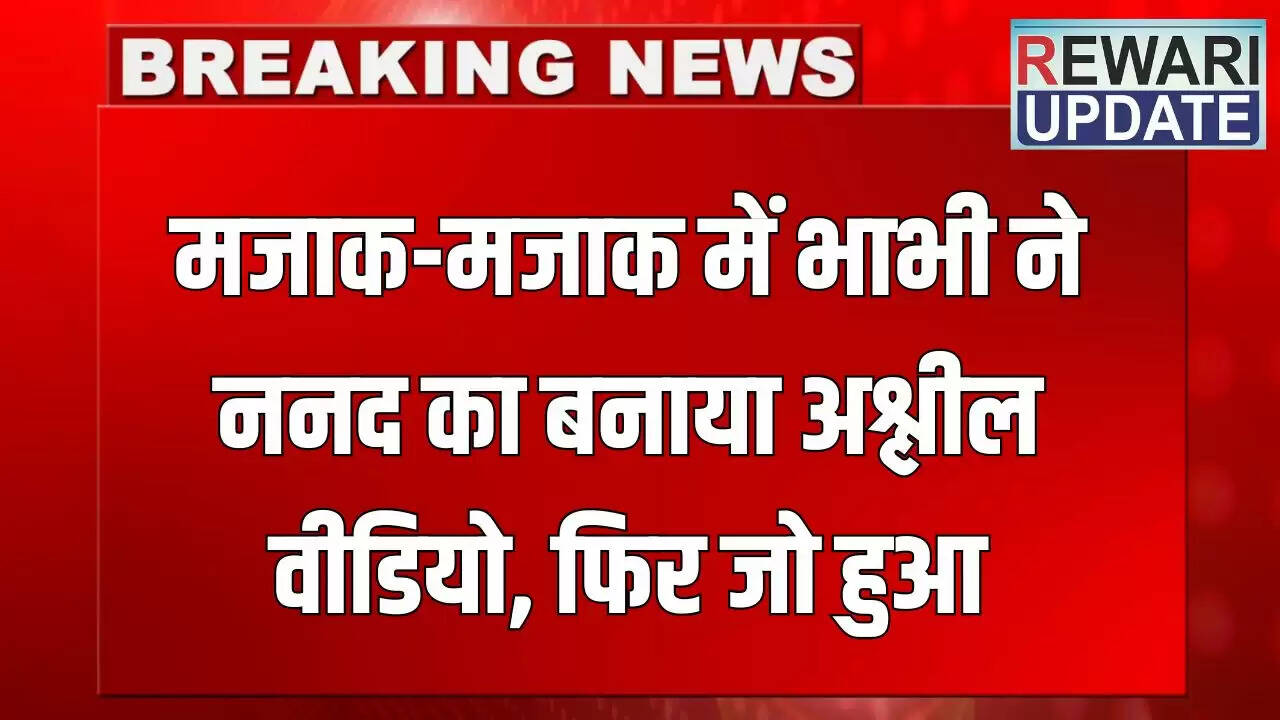 राजस्थान में भाभी ने मजाक में बनाया अश्लील वीडियो, मामला दर्ज