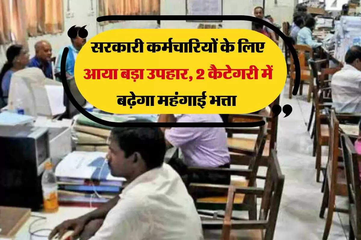 सरकारी कर्मचारियों के लिए महंगाई भत्ते में वृद्धि: जानें सभी विवरण