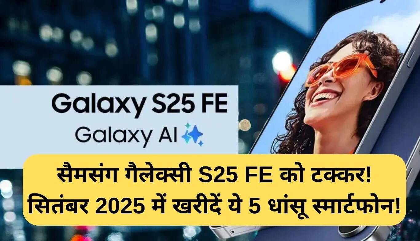 सैमसंग गैलेक्सी S25 FE के विकल्प: सितंबर 2025 के लिए 5 बेहतरीन स्मार्टफोन
