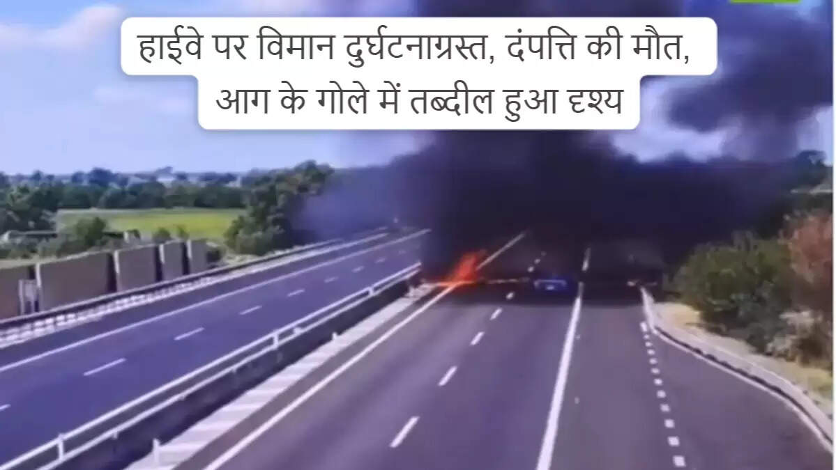 इटली में विमान दुर्घटना: सड़क पर गिरा विमान, दंपत्ति की मौत