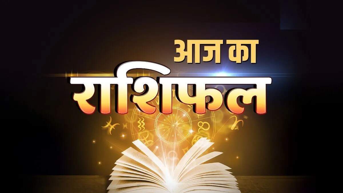 आज का राशिफल 4 नवंबर: जानें सभी राशियों का भविष्य