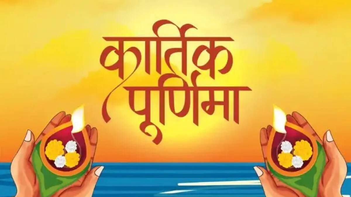 कार्तिक पूर्णिमा 2025: महत्व, तिथि और पूजा विधि