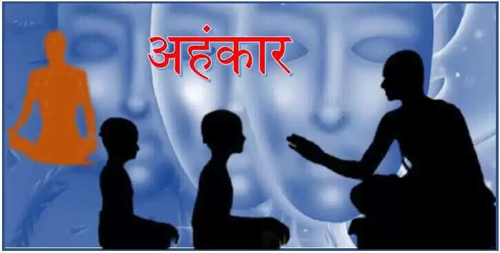 अहंकार: एक मानसिक जाल और इससे मुक्ति के उपाय
