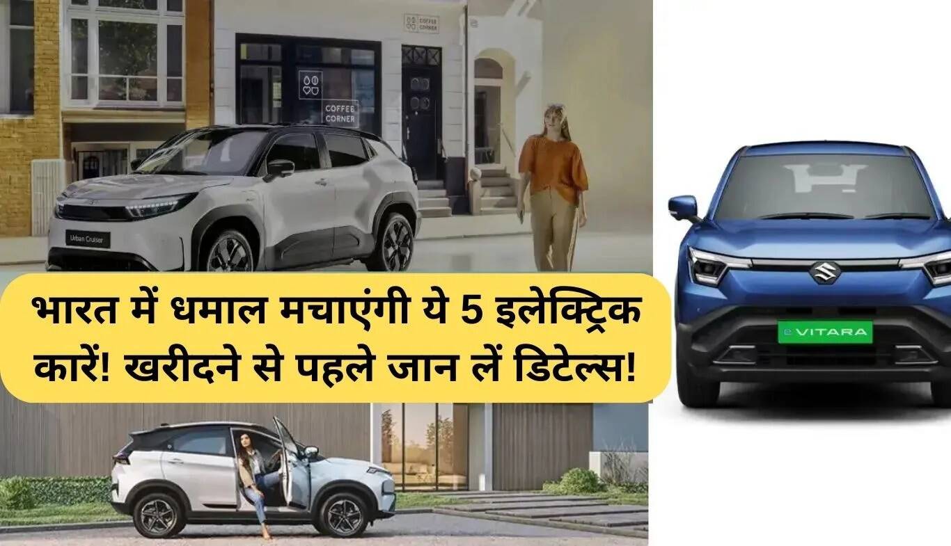 2025 में भारत में लॉन्च होने वाली 5 बेहतरीन इलेक्ट्रिक कारें