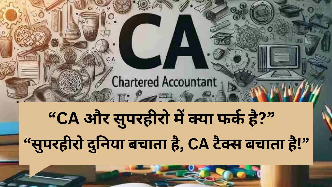 चार्टर्ड अकाउंटेंट्स के लिए मजेदार चुटकुले: हंसी का एक ब्रेक