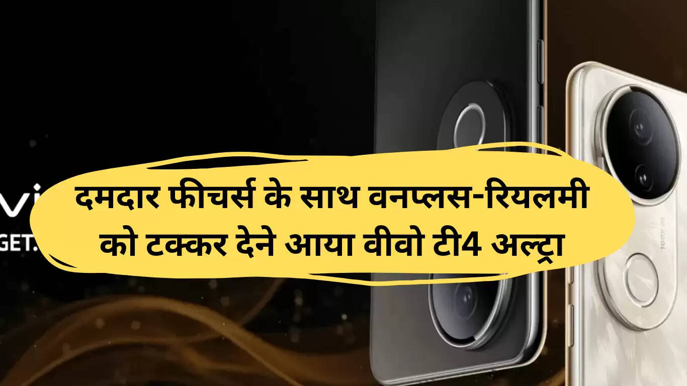 Vivo T4 Ultra: मिड-रेंज स्मार्टफोन में नया धमाका