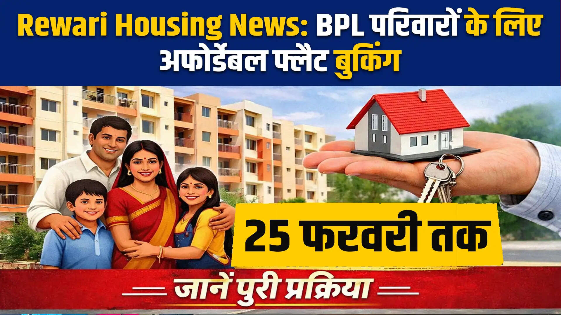 हरियाणा में BPL परिवारों के लिए अफोर्डेबल फ्लैट बुकिंग की नई तिथि