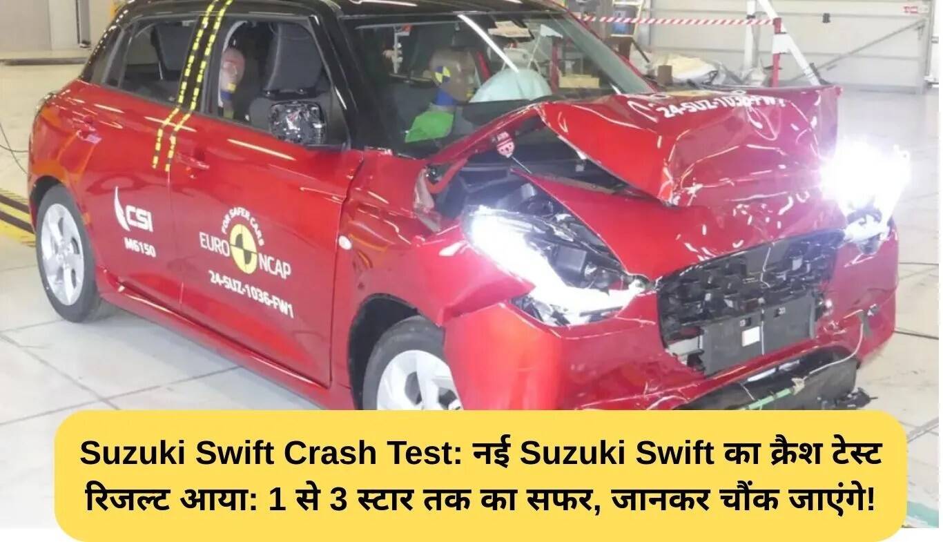 Suzuki Swift Crash Test: नई रेटिंग से चौंकाने वाला बदलाव