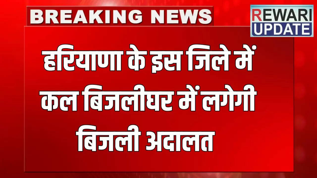 हरियाणा में बिजली अदालत का आयोजन, उपभोक्ता समस्याओं का त्वरित समाधान