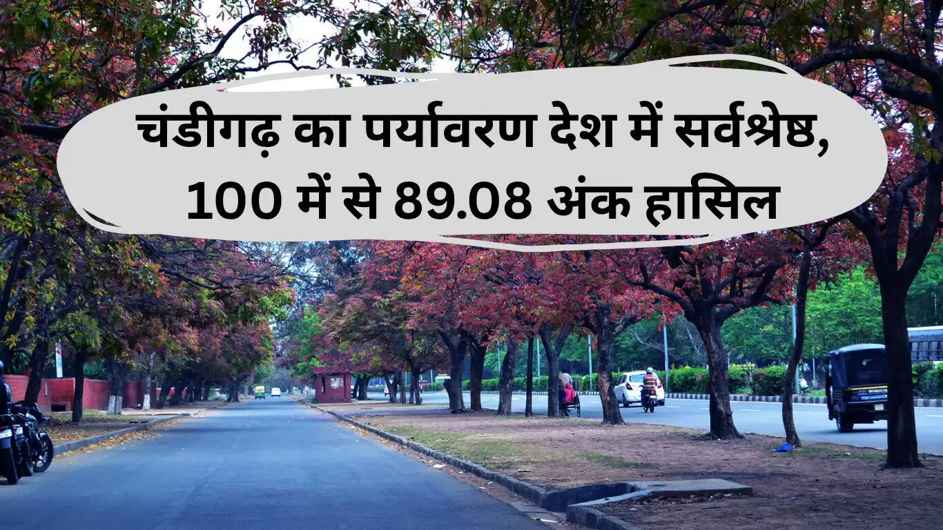चंडीगढ़ का पर्यावरण: देश में सबसे उत्कृष्ट, 89.08 अंक प्राप्त