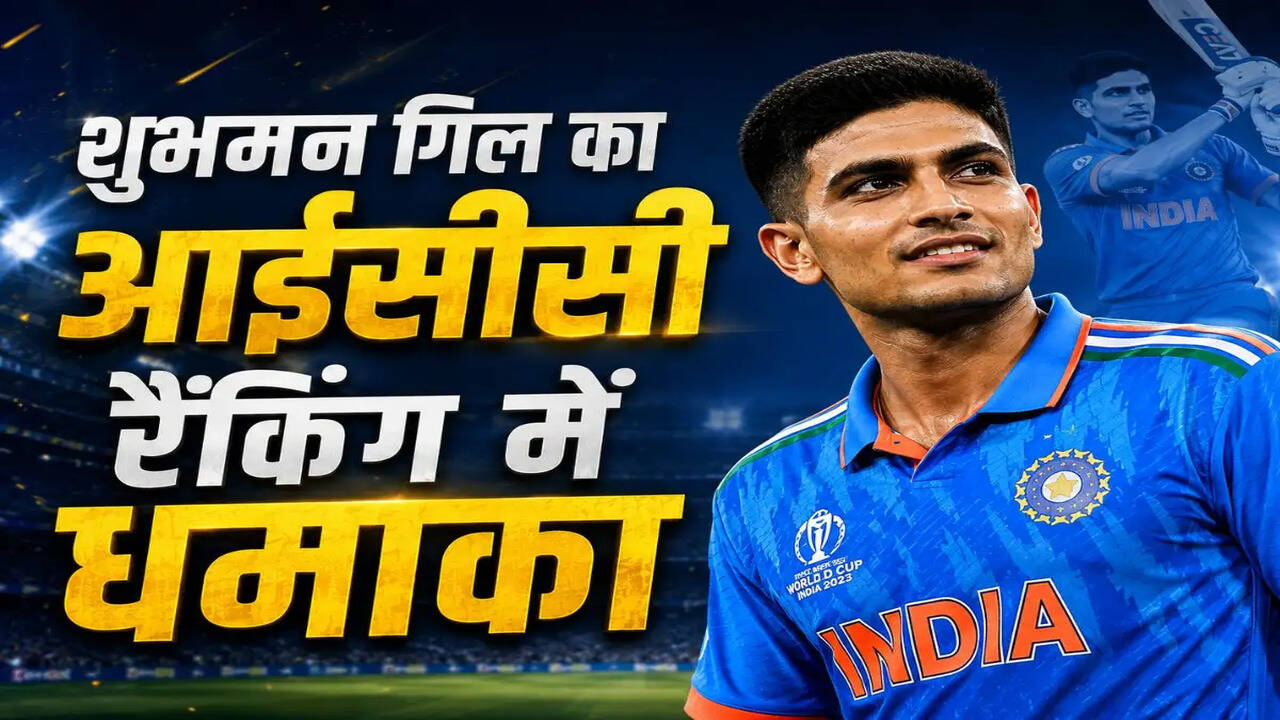 शुभमन गिल की रैंकिंग में उछाल, विराट और रोहित ने भी किया सुधार
