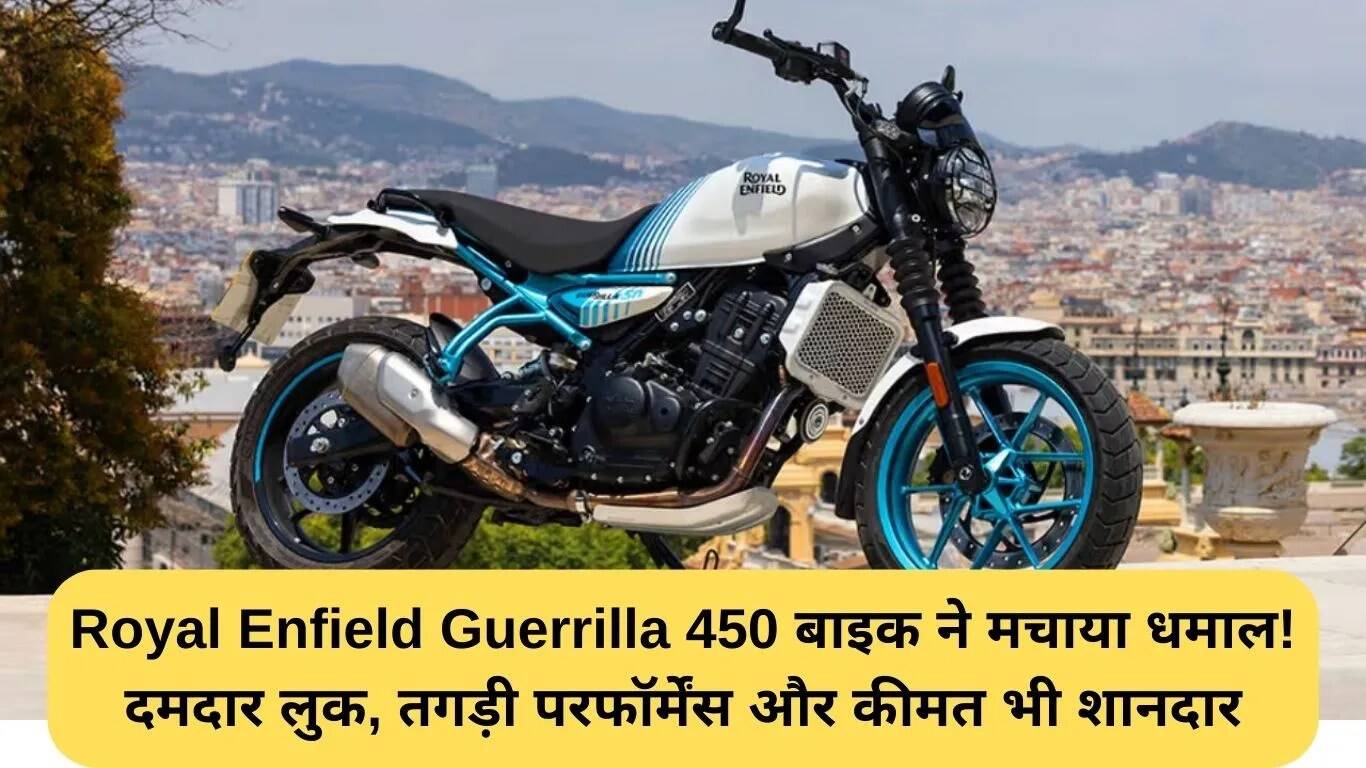 Royal Enfield Guerrilla 450: एक नई रेट्रो बाइक जो है पूरी तरह से मॉडर्न