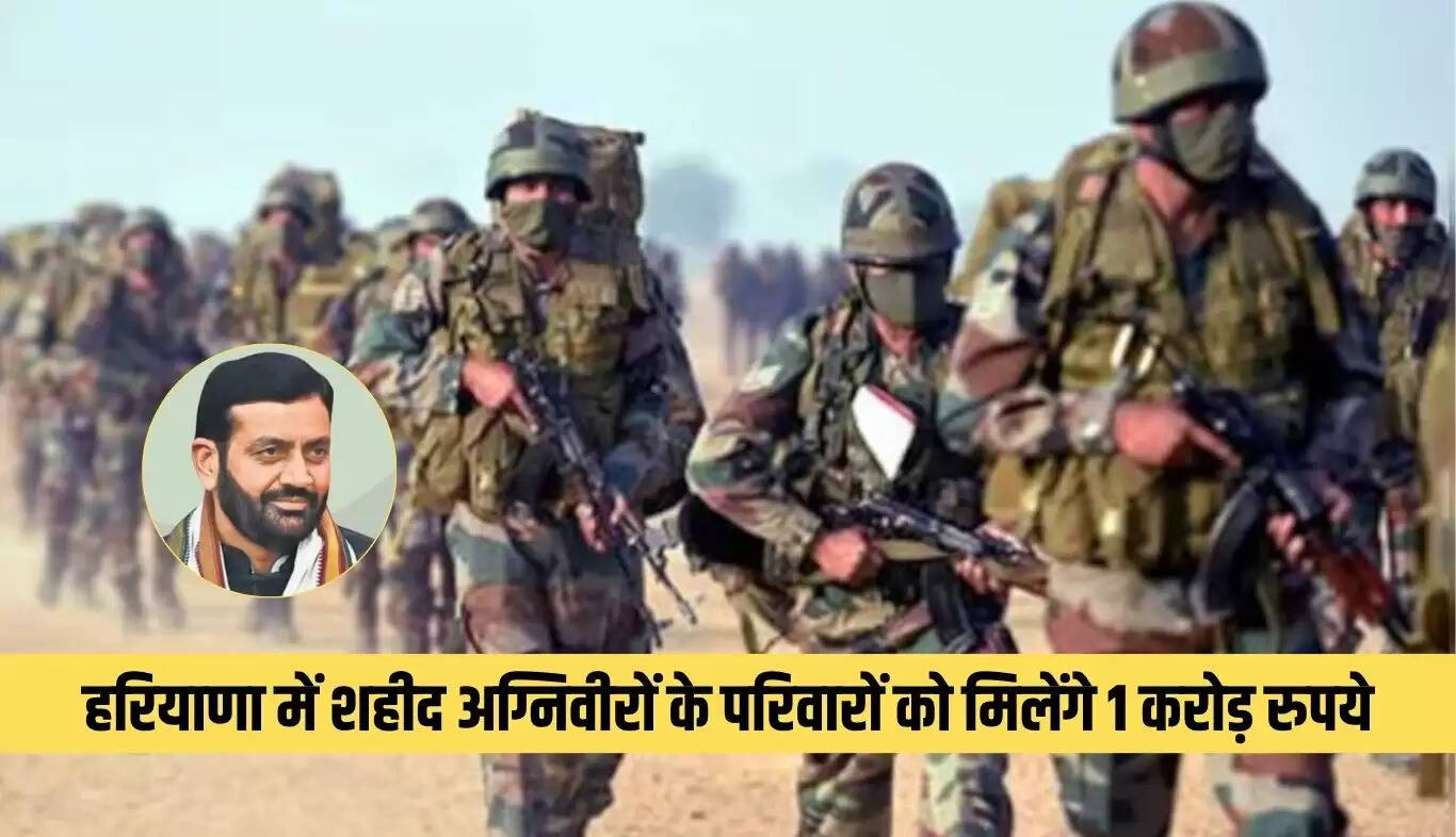 हरियाणा सरकार का ऐतिहासिक निर्णय: शहीद अग्निवीरों के परिवारों को 1 करोड़ रुपये की सहायता