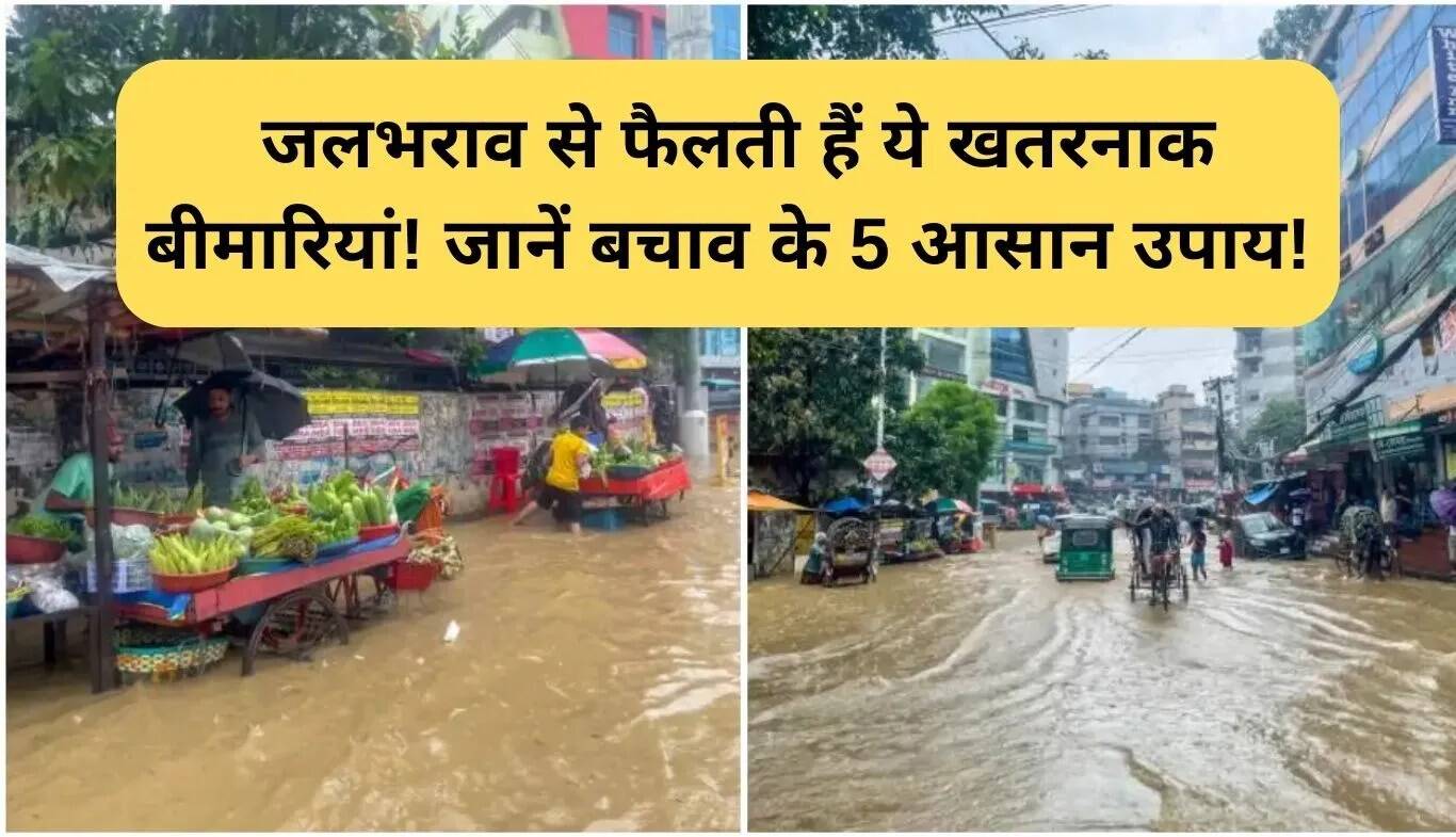जलभराव से होने वाली बीमारियों से बचने के 5 सरल उपाय